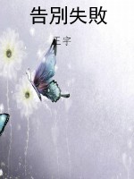 告別失敗
