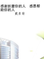 感谢折磨你的人  感恩
