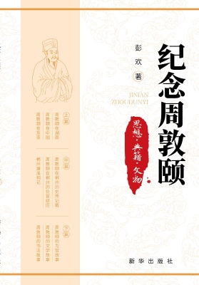 纪念周敦颐：思想·典籍
