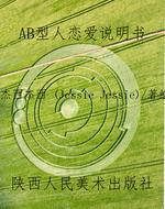 AB型人恋爱说明书