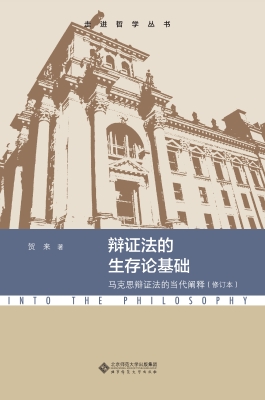 辩证法的生存论基础