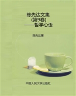 陈先达文集（第9卷）——