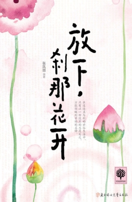 放下，刹那花开