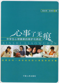 心事了无痕：中学生心理
