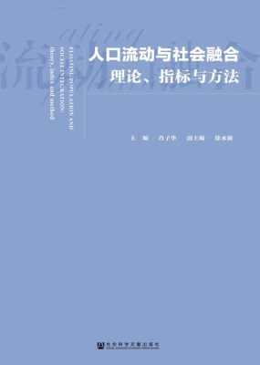 人口流动与社会融合：理