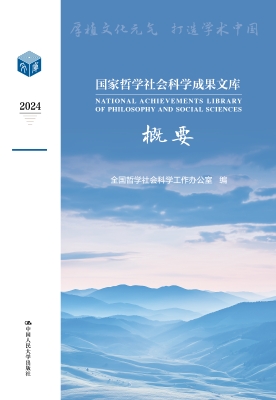 国家哲学社会科学成果