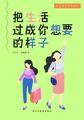 把生活过成你想要的样