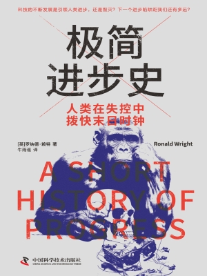极简进步史：人类在失控