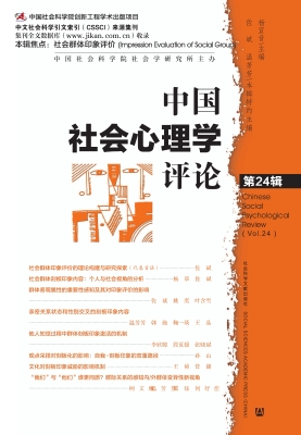 中国社会心理学评论（第