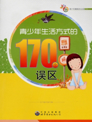 青少年生活方式的170
