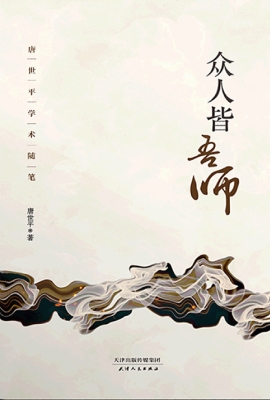 众人皆吾师——唐世平