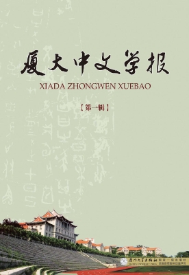 厦大中文学报（第一辑）