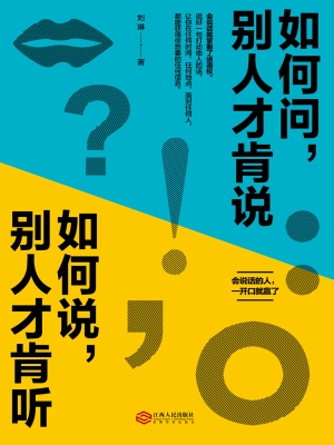 如何问，别人才肯说；如何