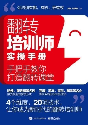翻转培训师实操手册：手