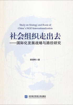 社会组织走出去——国
