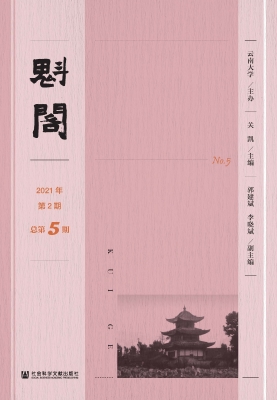 魁阁（2021年第2期·总