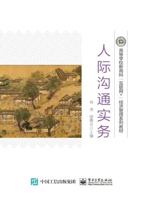 人际沟通实务