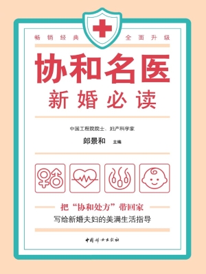 协和名医·新婚必读