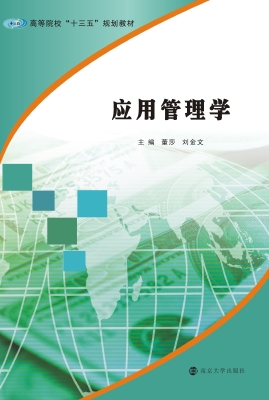 应用管理学
