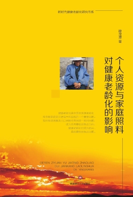 个人资源与家庭照料对