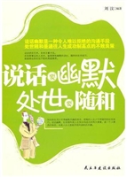 说话要幽默.处世要随