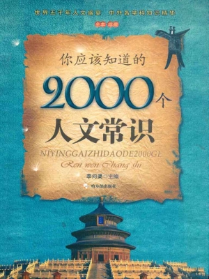 你应该知道的2000个人