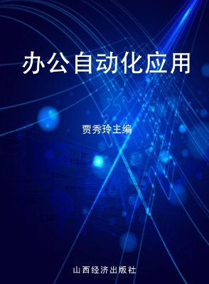 办公自动化应用