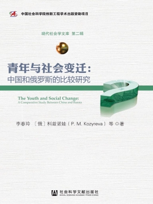 青年与社会变迁：中国和