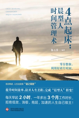 4点起床：晨型人时间管