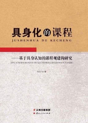 具身化的课程——基于