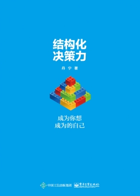 结构化决策力——成为