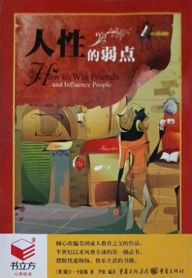 人性的弱点