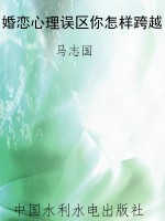 婚恋心理误区你怎样跨