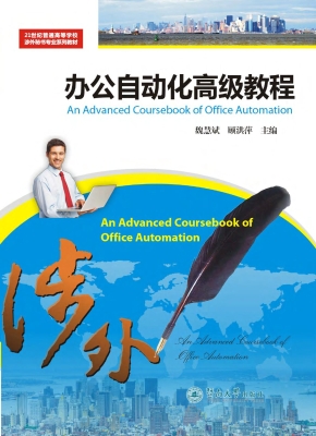 办公自动化高级教程