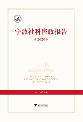 宁波社科咨政报告 202