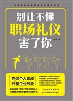 别让不懂职场礼仪害了