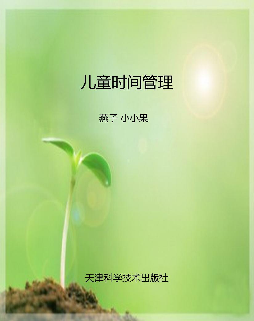 儿童时间管理
