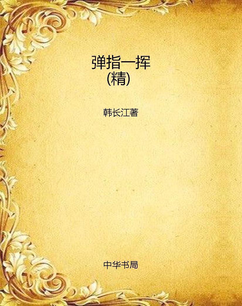 弹指一挥（精）