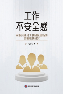 工作不安全感对服务业