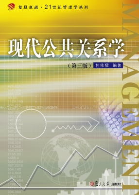 现代公共关系学