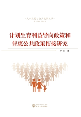 计划生育利益导向政策