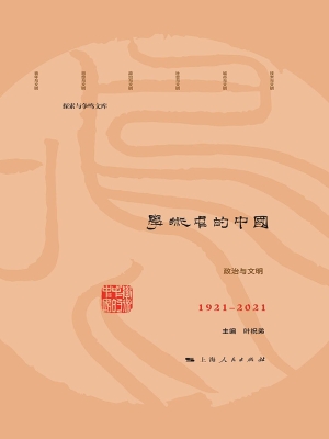 学术中的中国——1921