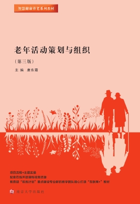 老年活动策划与组织