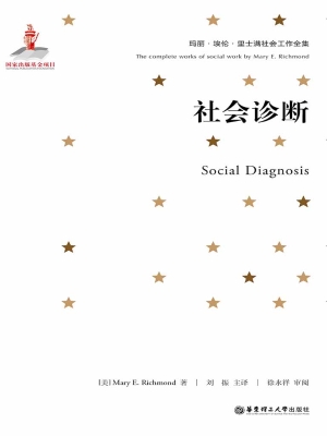 社会诊断