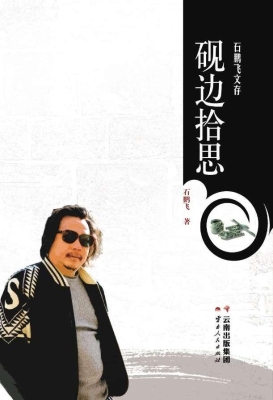 砚边拾思