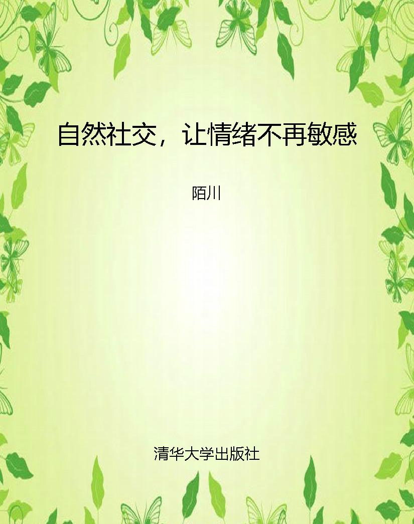 自然社交，让情绪不再敏
