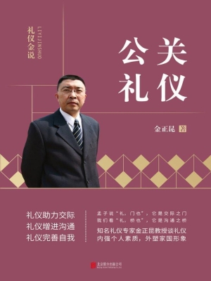 公关礼仪