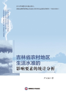 吉林省农村地区生活水