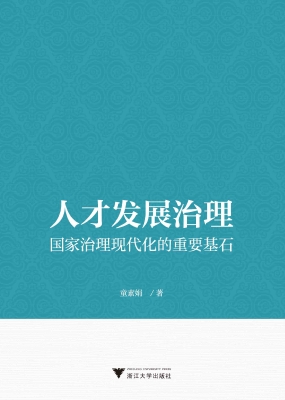 人才发展治理：国家治理