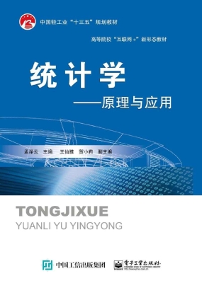 统计学——原理与应用